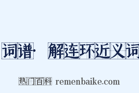 词谱·解连环近义词是什么意思的图片